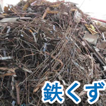 鉄くず
