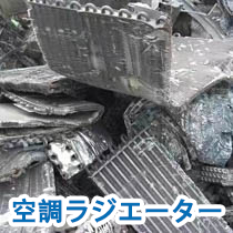 空調ラジエーター